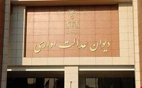 خبر خوش دیوان عدالت اداری برای مددجویان محصل سازمان بهزیستی