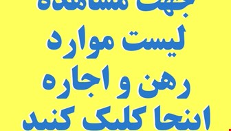 اجاره ویلایی با 